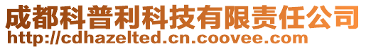 成都科普利科技有限責任公司