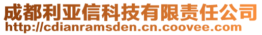 成都利亞信科技有限責任公司