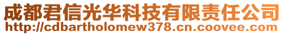 成都君信光華科技有限責(zé)任公司