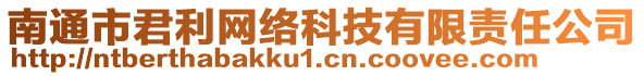 南通市君利網(wǎng)絡(luò)科技有限責(zé)任公司