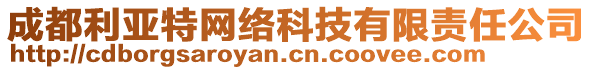 成都利亞特網(wǎng)絡科技有限責任公司