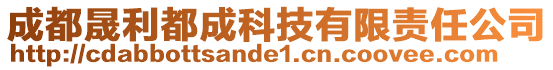 成都晟利都成科技有限責任公司