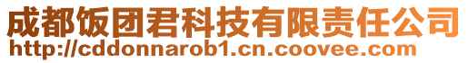 成都飯團(tuán)君科技有限責(zé)任公司