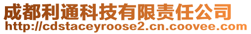 成都利通科技有限責任公司