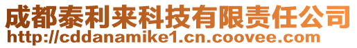 成都泰利來科技有限責任公司