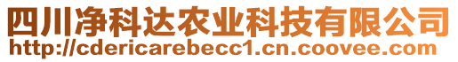 四川凈科達(dá)農(nóng)業(yè)科技有限公司