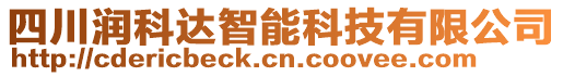 四川潤(rùn)科達(dá)智能科技有限公司