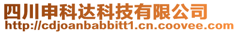 四川申科達科技有限公司