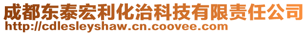 成都東泰宏利化治科技有限責(zé)任公司