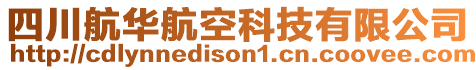 四川航華航空科技有限公司