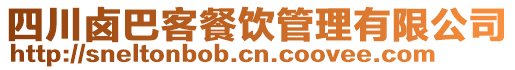 四川鹵巴客餐飲管理有限公司