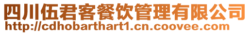 四川伍君客餐飲管理有限公司