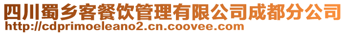 四川蜀鄉客餐飲管理有限公司成都分公司