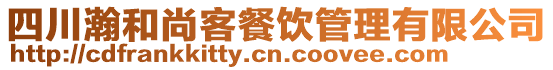 四川瀚和尚客餐飲管理有限公司