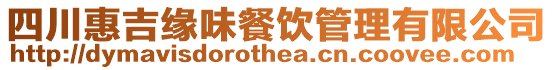 四川惠吉緣味餐飲管理有限公司