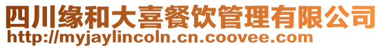 四川緣和大喜餐飲管理有限公司