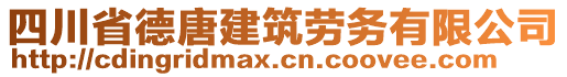 四川省德唐建筑勞務有限公司