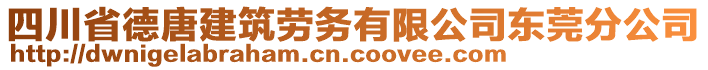 四川省德唐建筑勞務(wù)有限公司東莞分公司