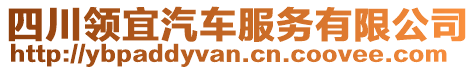 四川領宜汽車服務有限公司
