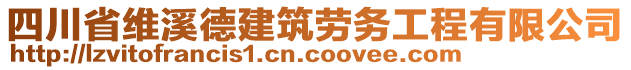 四川省維溪德建筑勞務(wù)工程有限公司