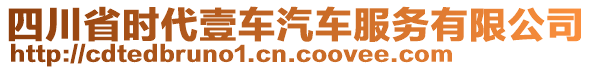 四川省時(shí)代壹車汽車服務(wù)有限公司