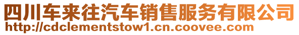 四川車來往汽車銷售服務有限公司