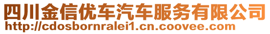 四川金信優車汽車服務有限公司
