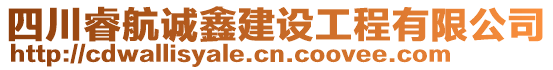 四川睿航誠鑫建設工程有限公司