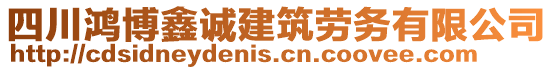 四川鴻博鑫誠建筑勞務有限公司