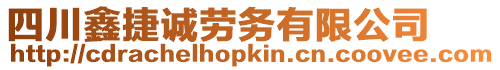 四川鑫捷誠勞務(wù)有限公司