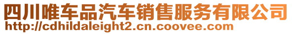 四川唯車品汽車銷售服務(wù)有限公司