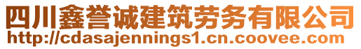 四川鑫譽(yù)誠(chéng)建筑勞務(wù)有限公司