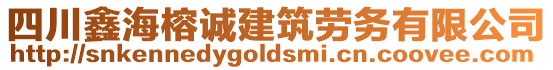 四川鑫海榕誠建筑勞務有限公司