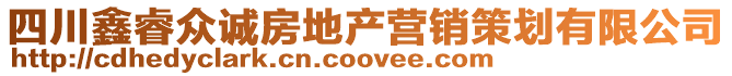 四川鑫睿眾誠房地產營銷策劃有限公司