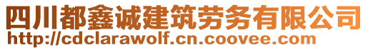 四川都鑫誠建筑勞務有限公司