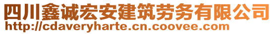 四川鑫誠宏安建筑勞務有限公司