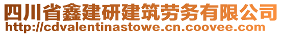 四川省鑫建研建筑勞務(wù)有限公司