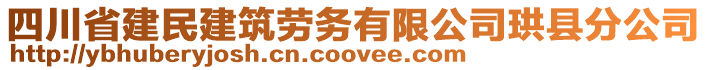 四川省建民建筑勞務(wù)有限公司珙縣分公司