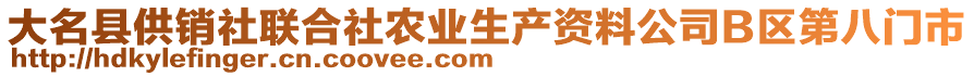 大名縣供銷社聯(lián)合社農(nóng)業(yè)生產(chǎn)資料公司B區(qū)第八門市