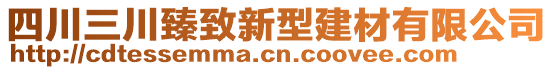 四川三川臻致新型建材有限公司