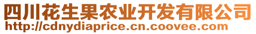 四川花生果農業開發有限公司