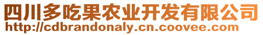 四川多吃果農(nóng)業(yè)開發(fā)有限公司