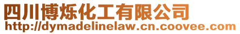四川博爍化工有限公司