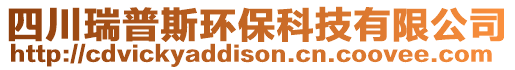 四川瑞普斯環保科技有限公司