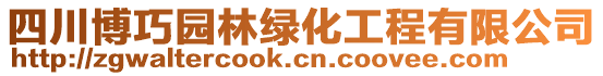 四川博巧園林綠化工程有限公司