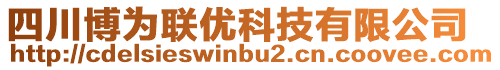 四川博為聯(lián)優(yōu)科技有限公司