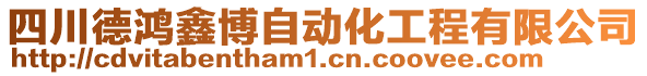 四川德鴻鑫博自動化工程有限公司