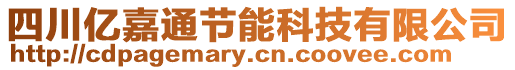 四川億嘉通節(jié)能科技有限公司