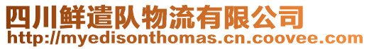四川鮮遣隊物流有限公司