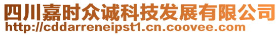 四川嘉時(shí)眾誠(chéng)科技發(fā)展有限公司